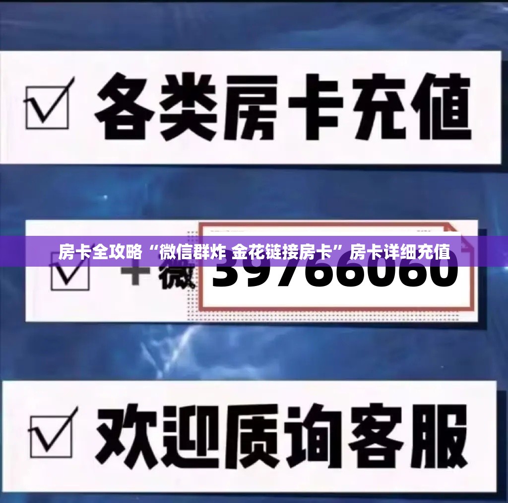 房卡全攻略“微信群炸 金花链接房卡”房卡详细充值