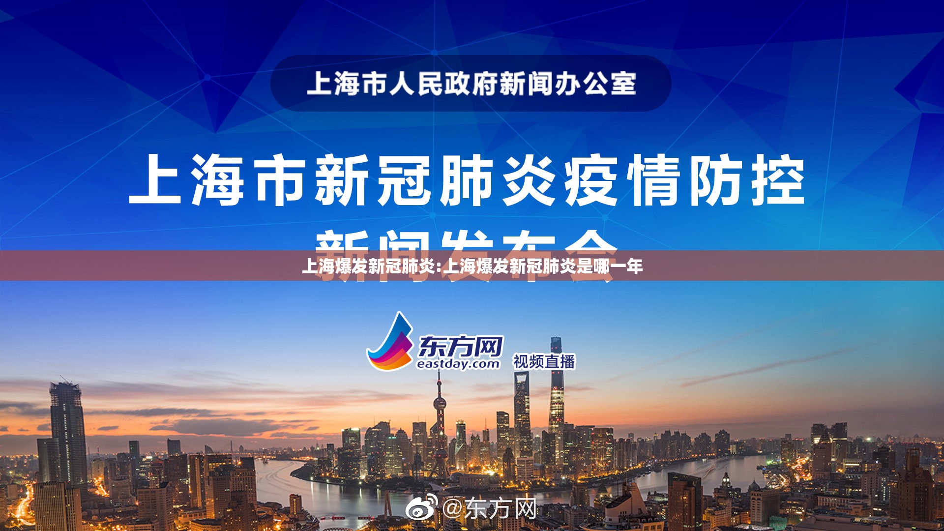 上海爆发新冠肺炎:上海爆发新冠肺炎是哪一年