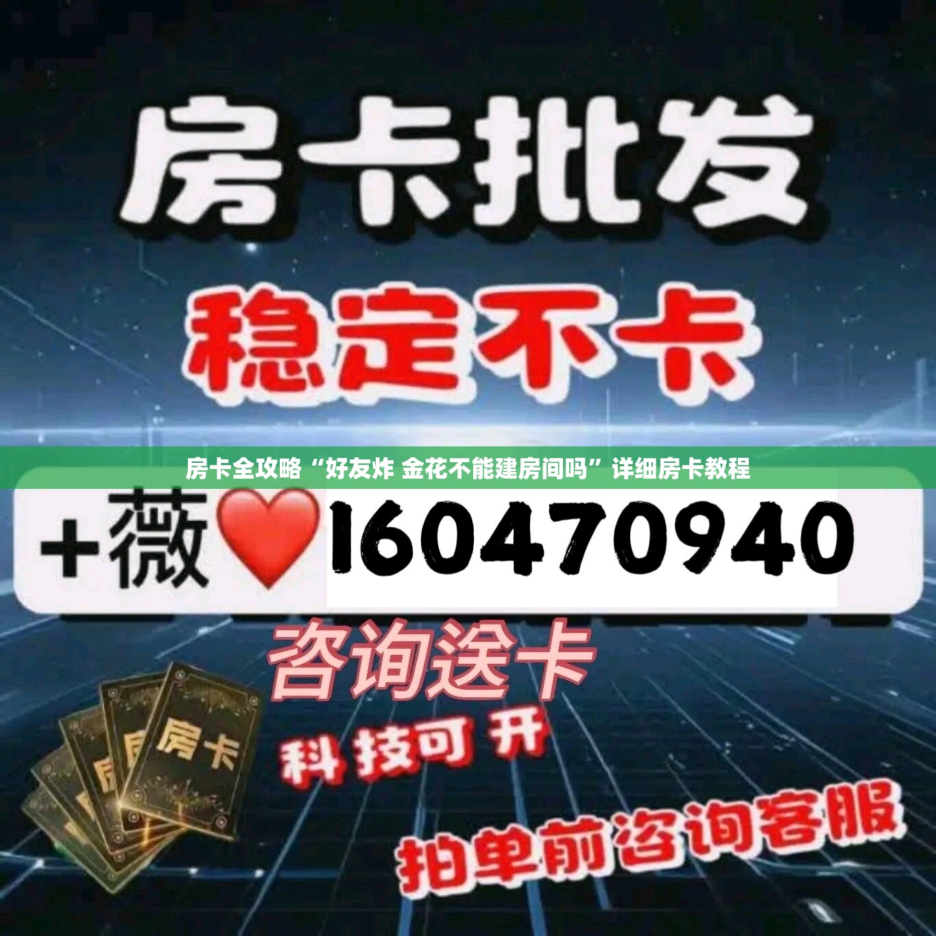 房卡全攻略“好友炸 金花不能建房间吗”详细房卡教程