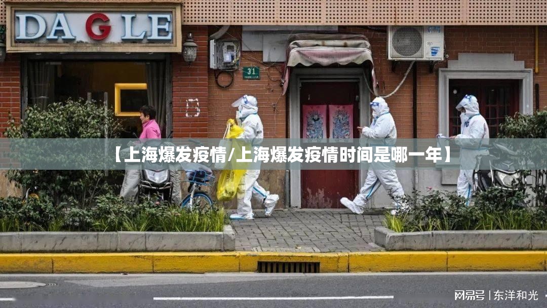 【上海爆发疫情/上海爆发疫情时间是哪一年】