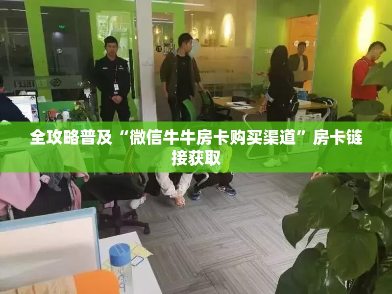 全攻略普及“微信牛牛房卡购买渠道”房卡链接获取