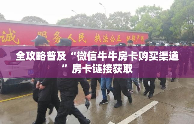 全攻略普及“微信牛牛房卡购买渠道”房卡链接获取