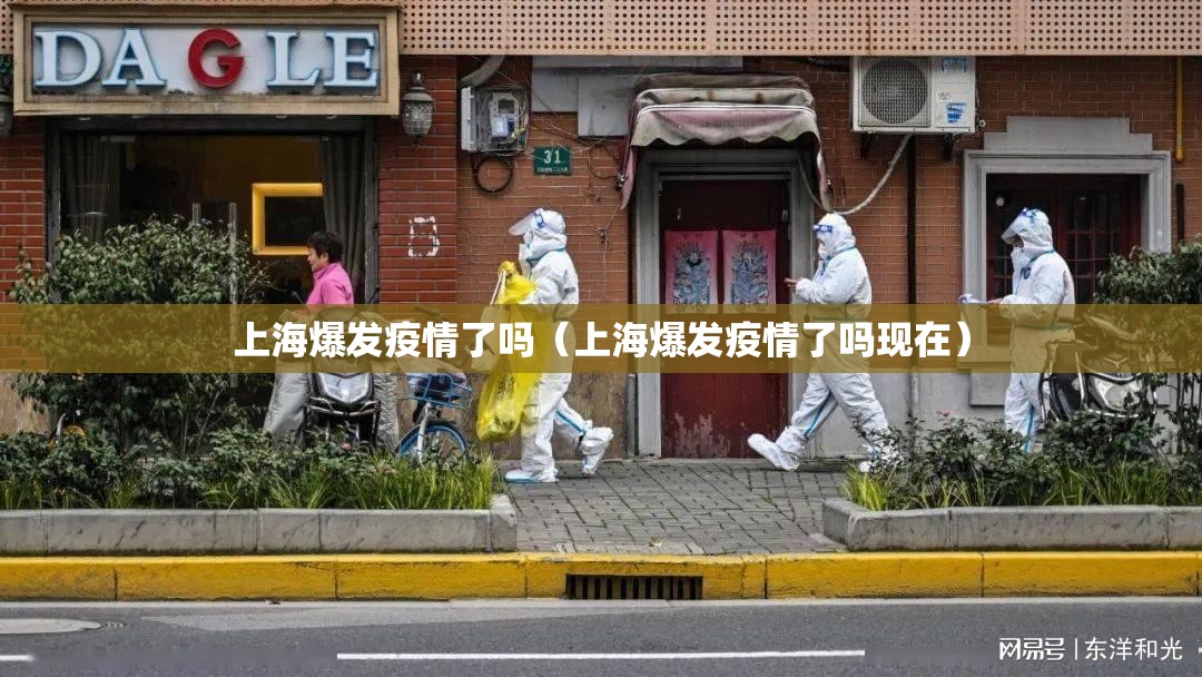 上海爆发疫情了吗（上海爆发疫情了吗现在）