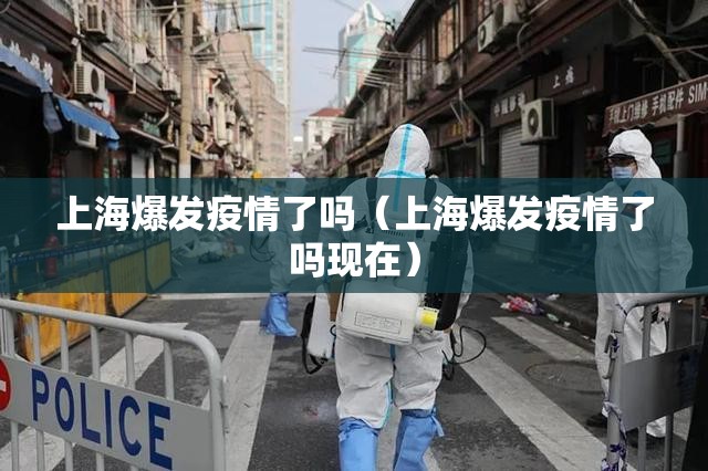 上海爆发疫情了吗（上海爆发疫情了吗现在）