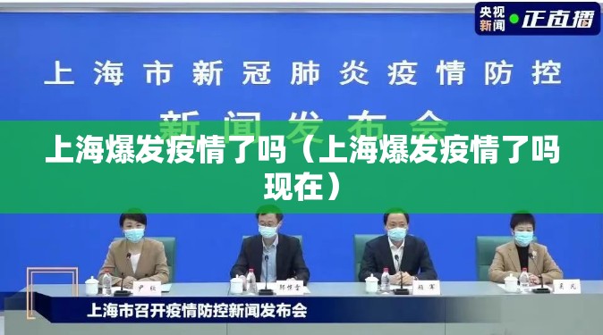 上海爆发疫情了吗（上海爆发疫情了吗现在）