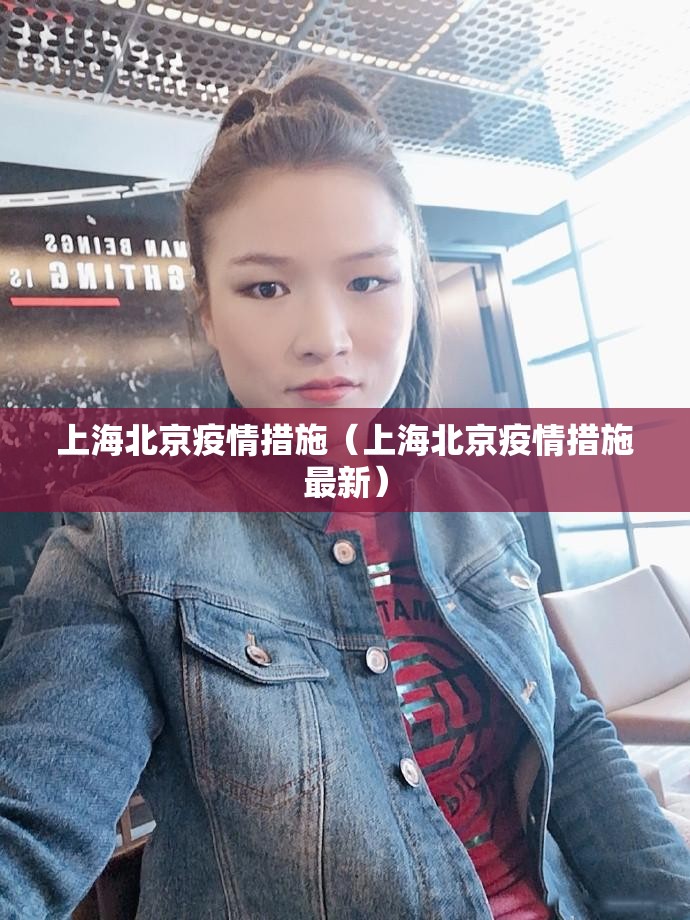 上海北京疫情措施（上海北京疫情措施最新）