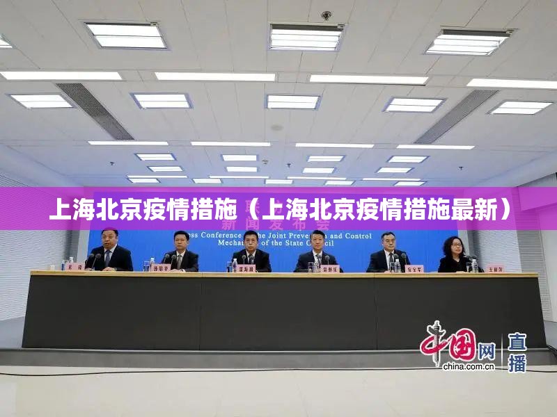 上海北京疫情措施（上海北京疫情措施最新）
