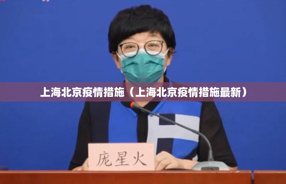 上海北京疫情措施（上海北京疫情措施最新）