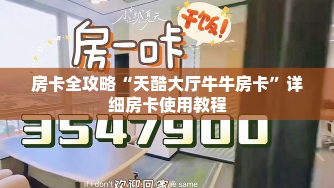 房卡全攻略“天酷大厅牛牛房卡”详细房卡使用教程