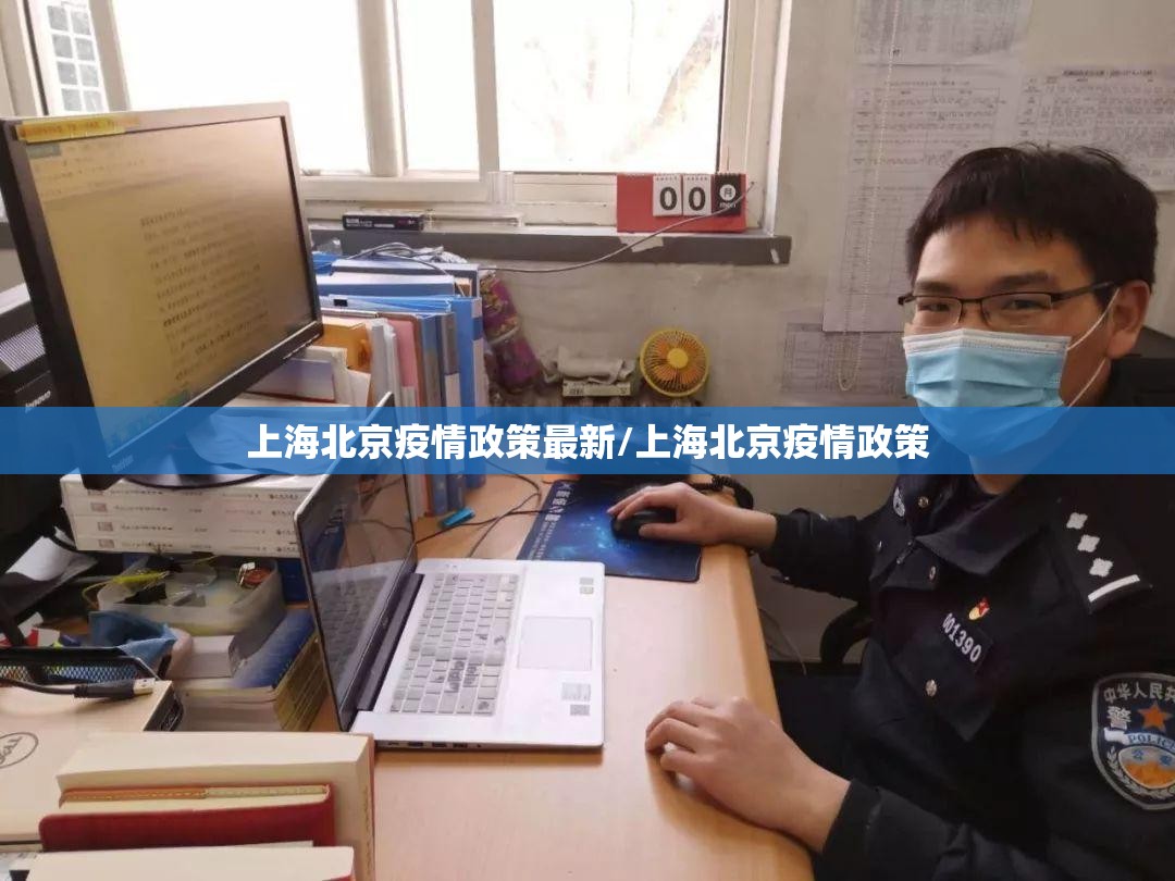 上海北京疫情政策最新/上海北京疫情政策