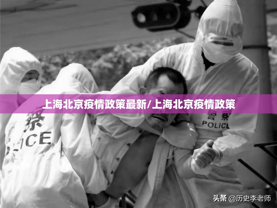 上海北京疫情政策最新/上海北京疫情政策