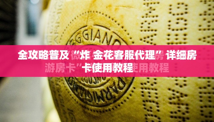 全攻略普及“炸 金花客服代理”详细房卡使用教程