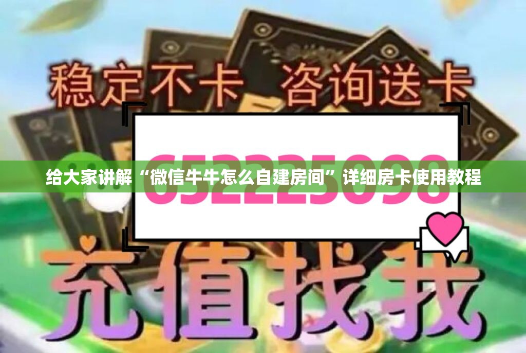 给大家讲解“微信牛牛怎么自建房间”详细房卡使用教程