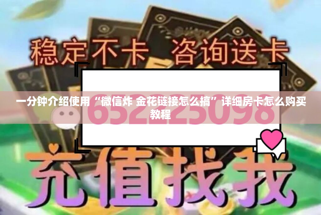 一分钟介绍使用“微信炸 金花链接怎么搞”详细房卡怎么购买教程