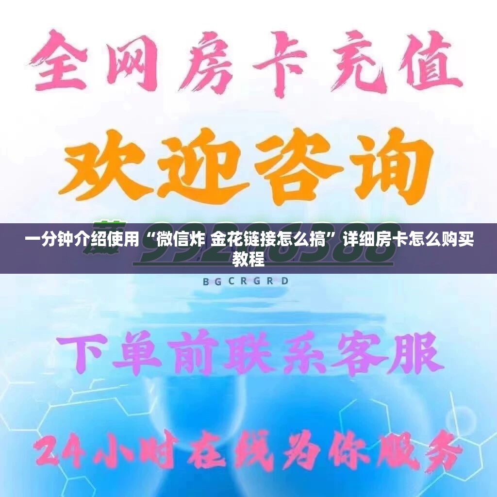 一分钟介绍使用“微信炸 金花链接怎么搞”详细房卡怎么购买教程