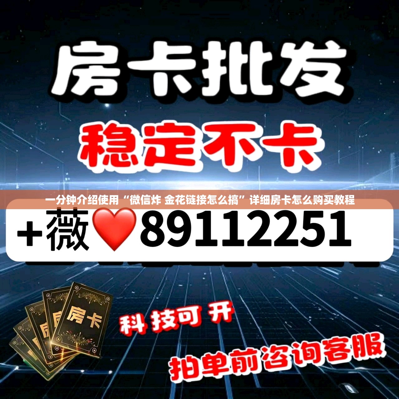 一分钟介绍使用“微信炸 金花链接怎么搞”详细房卡怎么购买教程