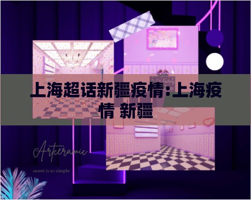 上海超话新疆疫情:上海疫情 新疆