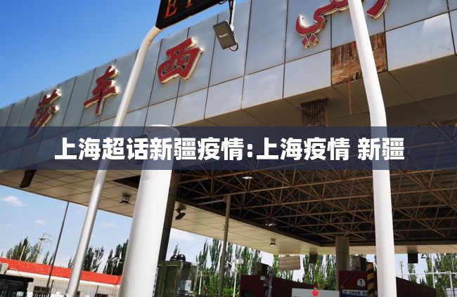 上海超话新疆疫情:上海疫情 新疆
