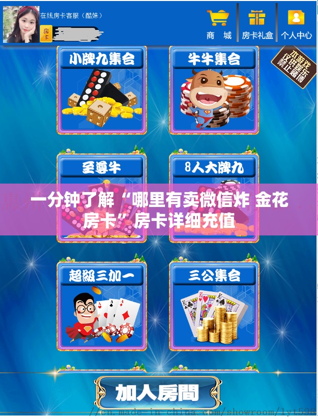 一分钟了解“哪里有卖微信炸 金花房卡”房卡详细充值