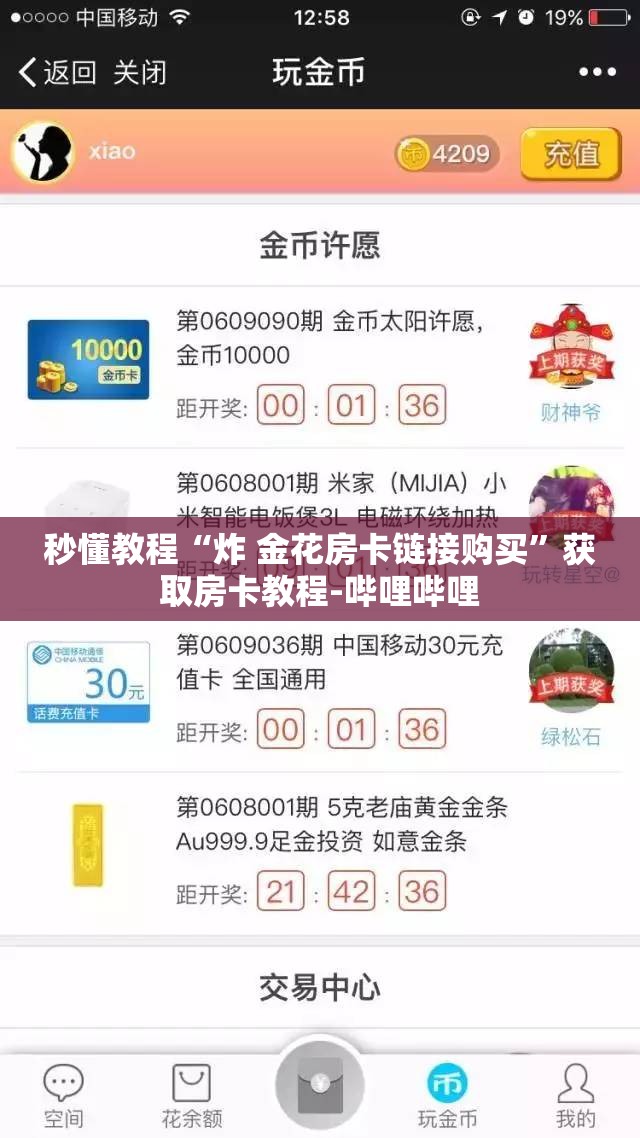 秒懂教程“炸 金花房卡链接购买”获取房卡教程-哔哩哔哩