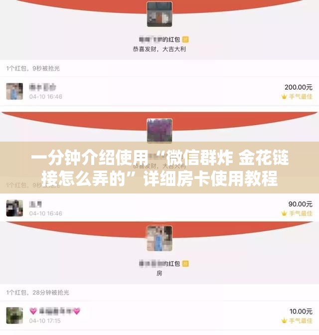 一分钟介绍使用“微信群炸 金花链接怎么弄的”详细房卡使用教程