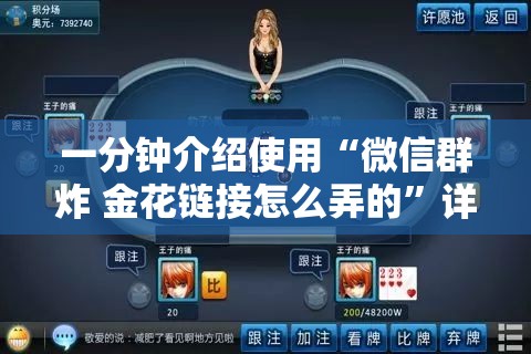 一分钟介绍使用“微信群炸 金花链接怎么弄的”详细房卡使用教程