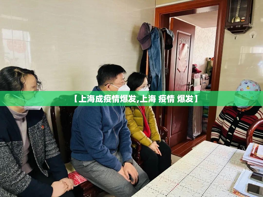 【上海成疫情爆发,上海 疫情 爆发】