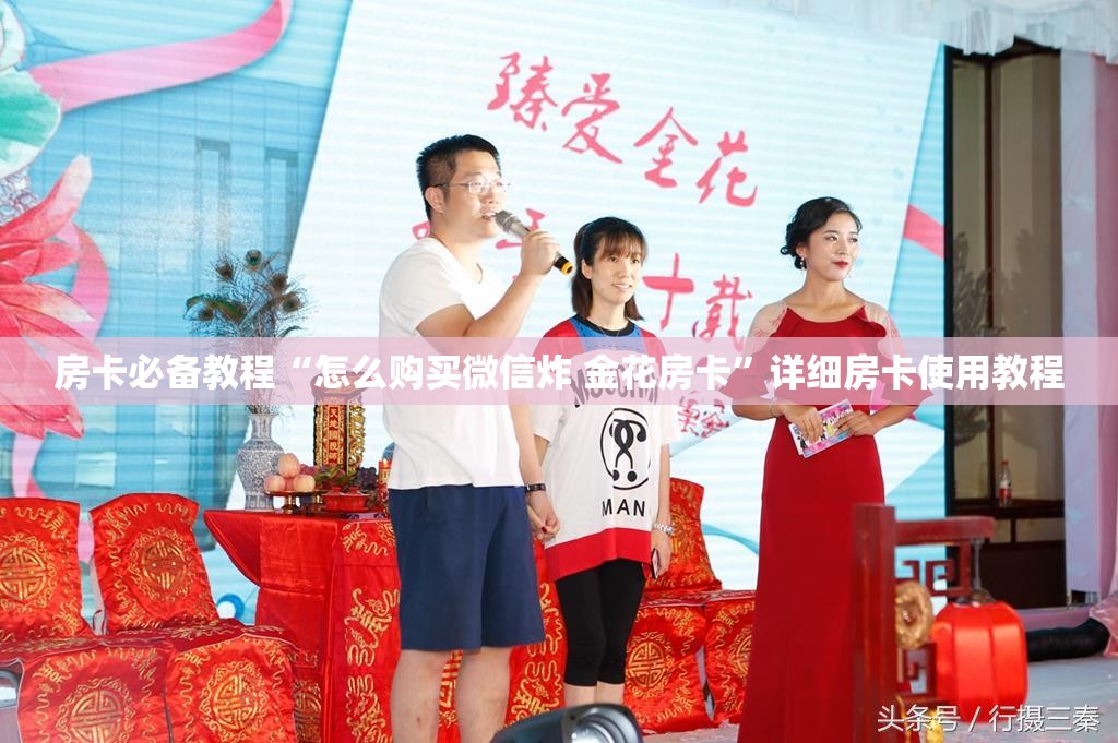 房卡必备教程“怎么购买微信炸 金花房卡”详细房卡使用教程