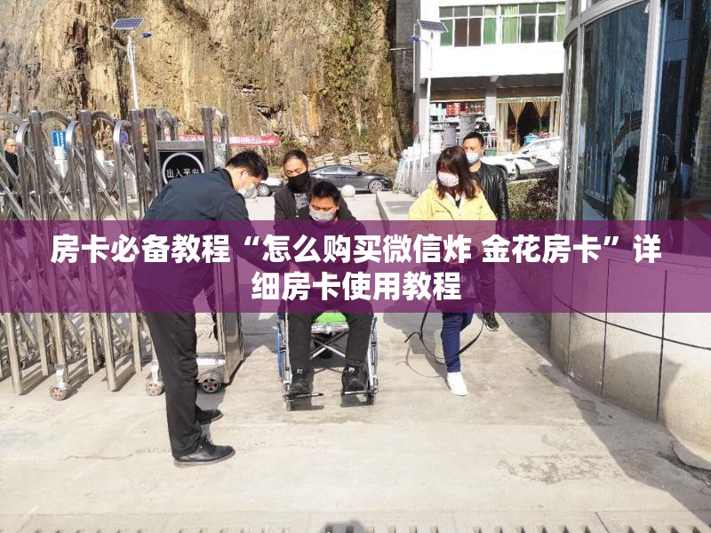 房卡必备教程“怎么购买微信炸 金花房卡”详细房卡使用教程