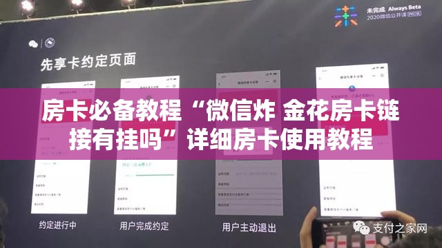 房卡必备教程“微信炸 金花房卡链接有挂吗”详细房卡使用教程
