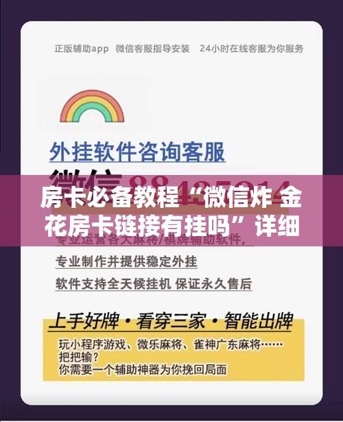 房卡必备教程“微信炸 金花房卡链接有挂吗”详细房卡使用教程
