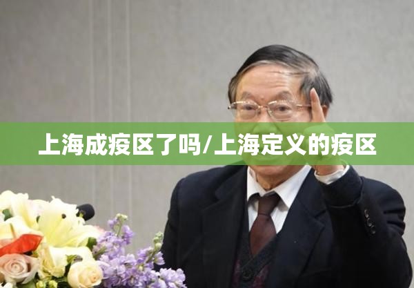 上海成疫区了吗/上海定义的疫区
