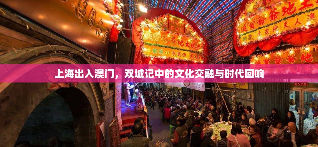 上海出入澳门，双城记中的文化交融与时代回响