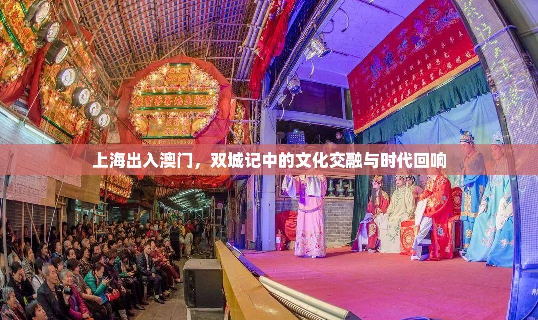 上海出入澳门，双城记中的文化交融与时代回响