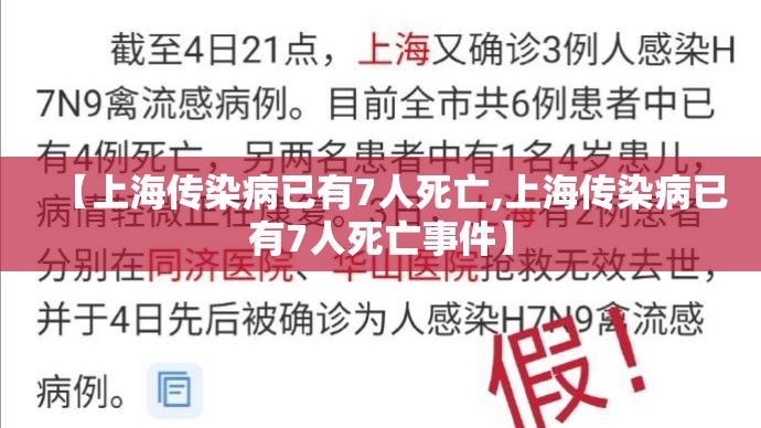 【上海传染病已有7人死亡,上海传染病已有7人死亡事件】