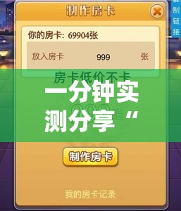一分钟实测分享“斗牛炸 金花房卡买房卡”详细房卡使用教程