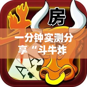 一分钟实测分享“斗牛炸 金花房卡买房卡”详细房卡使用教程