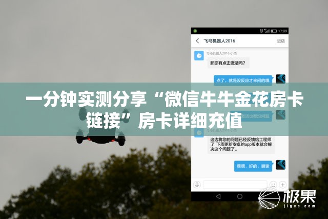 一分钟实测分享“微信牛牛金花房卡链接”房卡详细充值