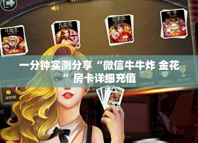 一分钟实测分享“微信牛牛炸 金花”房卡详细充值