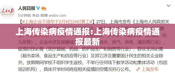上海传染病疫情通报:上海传染病疫情通报最新