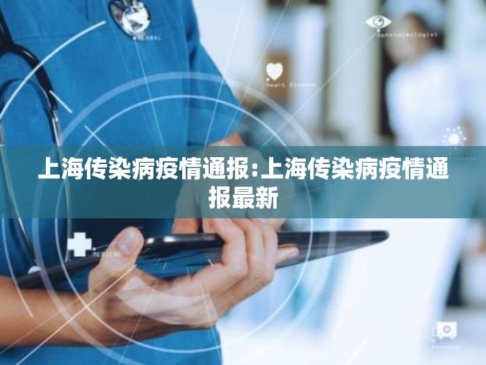 上海传染病疫情通报:上海传染病疫情通报最新