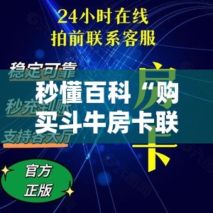 秒懂百科“购买斗牛房卡联系方式”房卡详细充值