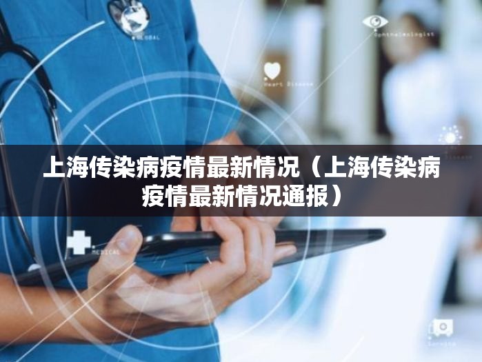 上海传染病疫情最新情况（上海传染病疫情最新情况通报）