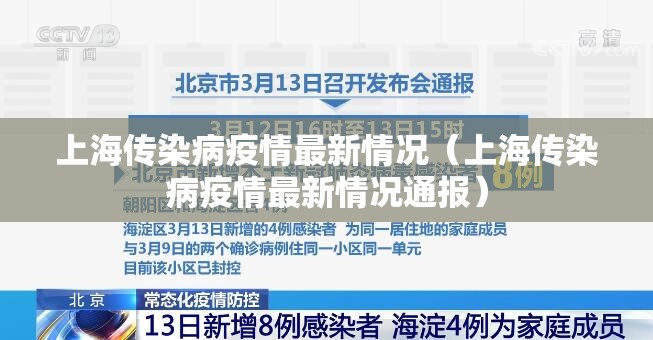 上海传染病疫情最新情况（上海传染病疫情最新情况通报）