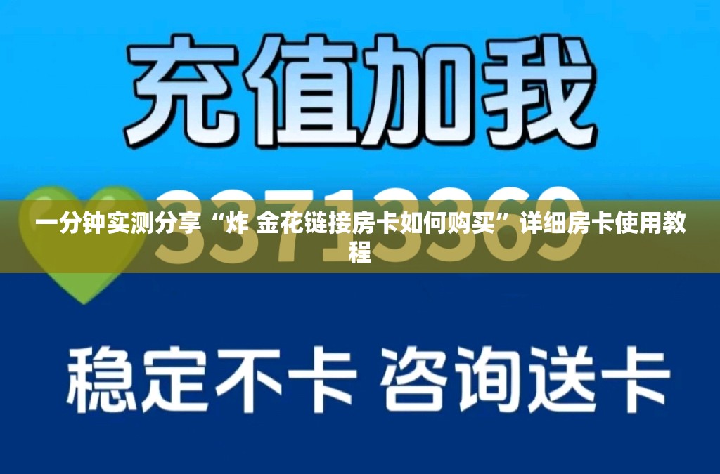 一分钟实测分享“炸 金花链接房卡如何购买”详细房卡使用教程