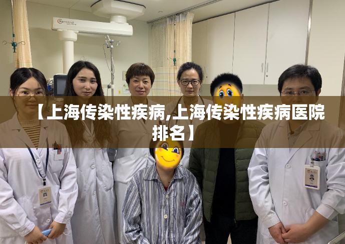 【上海传染性疾病,上海传染性疾病医院排名】