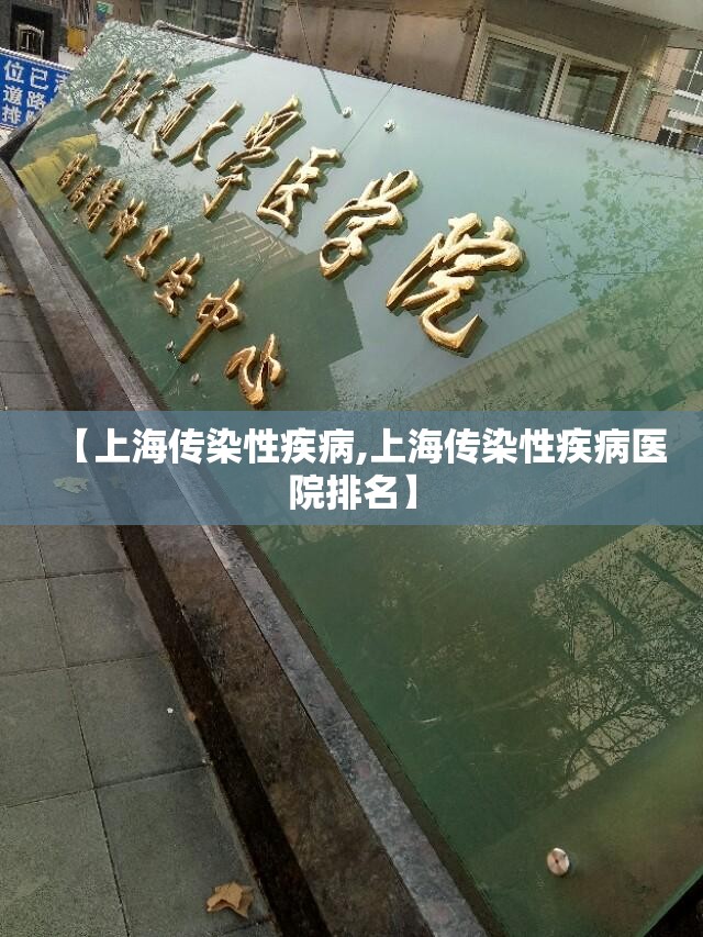 【上海传染性疾病,上海传染性疾病医院排名】