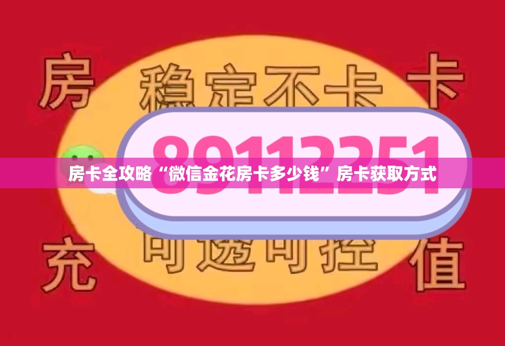 房卡全攻略“微信金花房卡多少钱”房卡获取方式