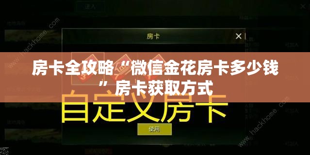 房卡全攻略“微信金花房卡多少钱”房卡获取方式