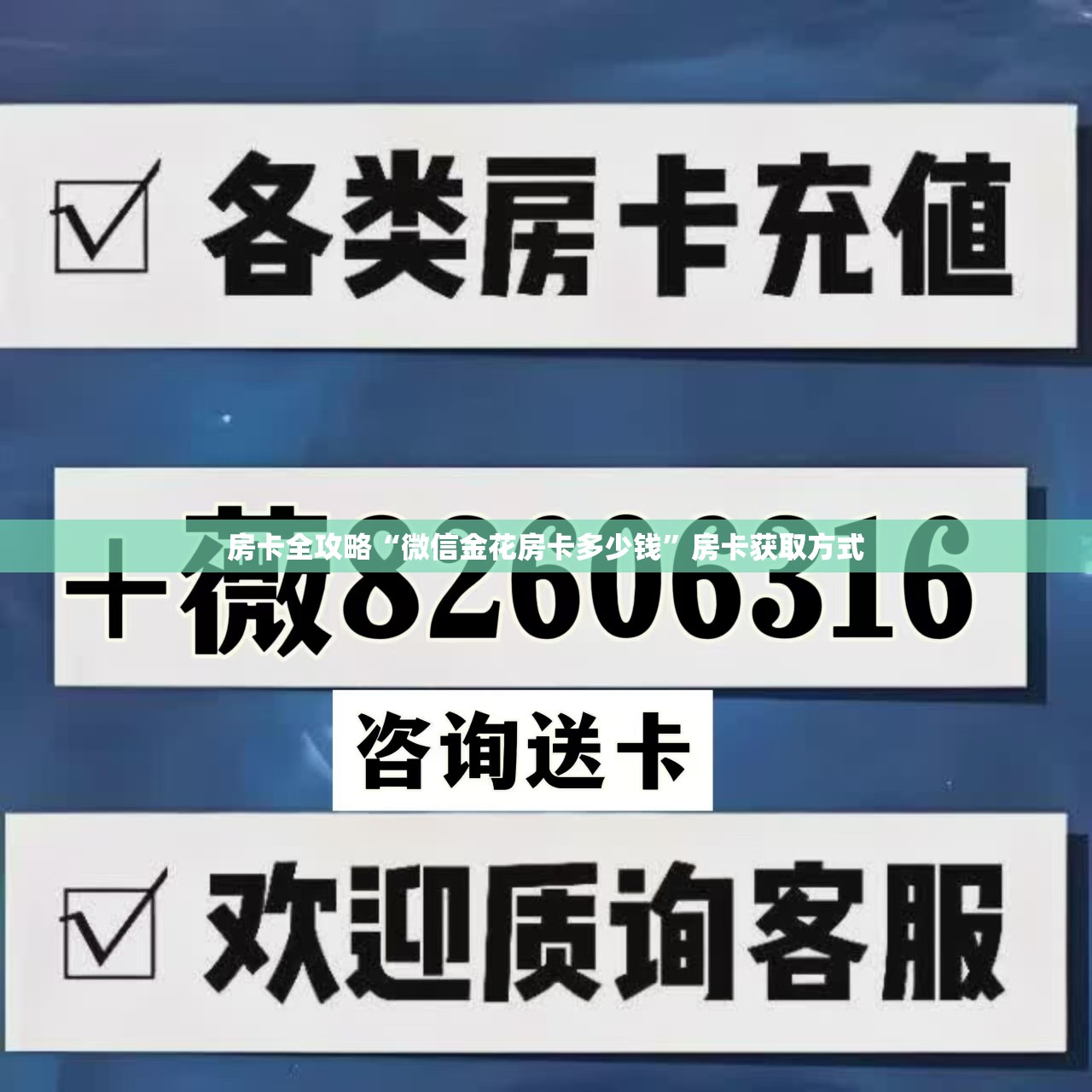 房卡全攻略“微信金花房卡多少钱”房卡获取方式